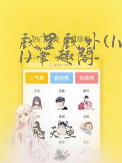 戏里戏外(1v1)笔趣阁
