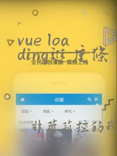 vue loading进度条