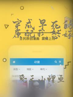 穿成早死的炮灰原配我怒嫁反派