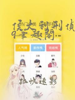 侯大利刑侦笔记9笔趣阁