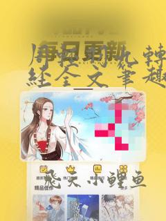 周轻羽九转不灭经全文笔趣阁最新