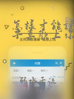 怎样才能让女孩子喜欢上你