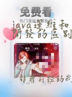 java运维和开发的区别