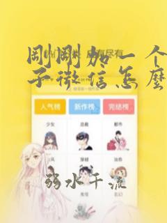 刚刚加一个女孩子微信怎么跟他聊天