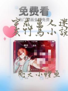 穿成万人迷的炮灰竹马小说免费