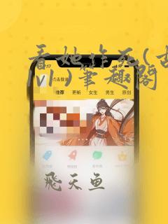 看她作死(古言1v1 )笔趣阁