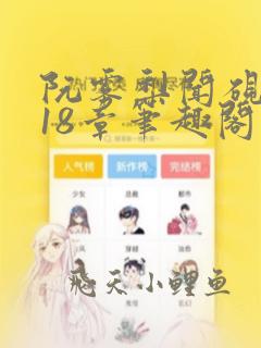 阮雾梨闻砚辞第18章笔趣阁免费阅读