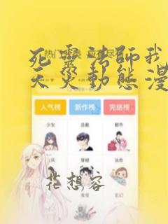 死灵法师我即是天灾动态漫画免费播放