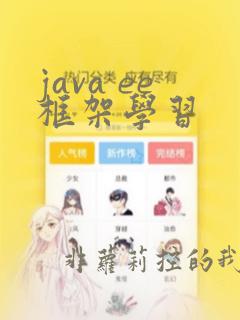 java ee框架学习