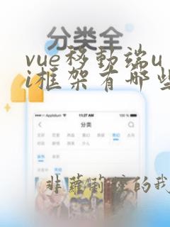 vue移动端ui框架有哪些
