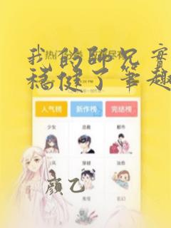 我的师兄实在太稳健了笔趣阁