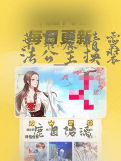 叶罗丽精灵梦魔法公主换装游戏破解版