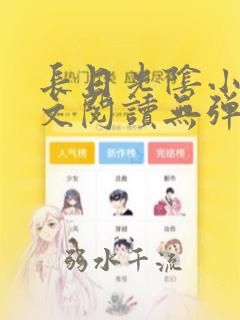 长日光阴小说全文阅读无弹窗笔趣阁