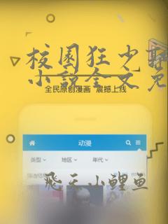 校园狂少郭飞宇小说全文免费阅读完整版