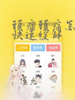 头痛头痛怎么办快速缓解
