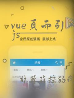 vue页面引入js