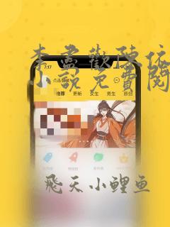 李尽欢陈依依的小说免费阅读