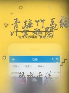 青梅竹马纯爱1v1笔趣阁