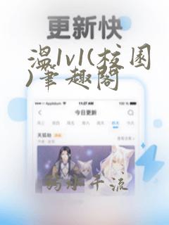 温1v1(校园)笔趣阁