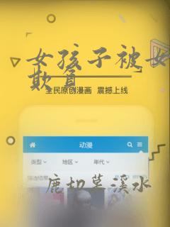 女孩子被女孩子欺负