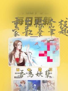重生捡个校花回家散养笔趣阁