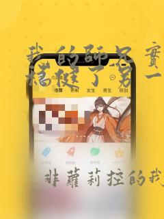 我的师兄实在太稳健了另一个穿越者是谁