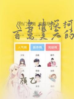 《名侦探柯南:百万美元的五棱星》