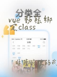 vue 动态绑定class