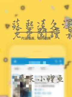 苏熙凌久泽小说免费阅读 最新章节 无弹窗