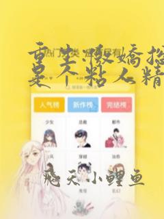 重生:傲娇总裁是个粘人精颜黛在线阅读