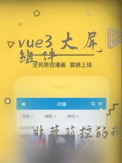 vue3 大屏组件
