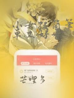 小女孩简笔画简单又好看