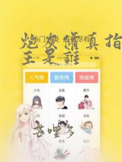 炮灰修真指南男主是谁