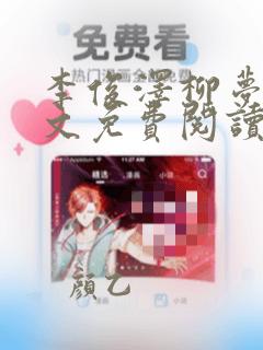 李俊泽柳梦薇全文免费阅读笔趣阁