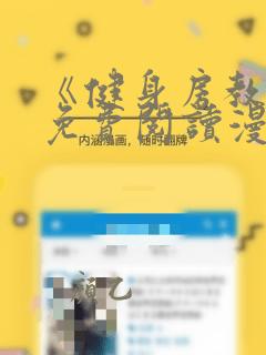 《健身房教练》免费阅读漫画完整版