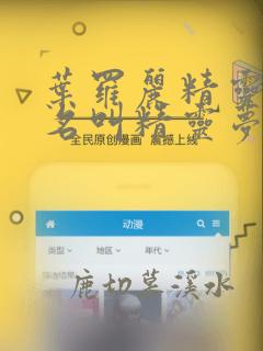 叶罗丽精灵梦改名叫精灵梦叶罗丽