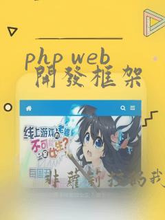php web 开发框架