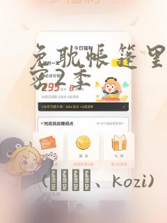 免耽帐篷里的秘密2季：结局+番外