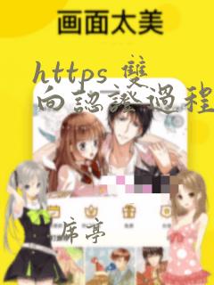 https 双向认证过程