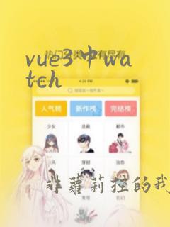 vue3中watch