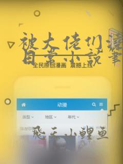 被大佬们浇灌的日常小说笔趣阁最新章节目录