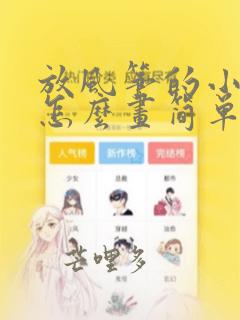 放风筝的小女孩怎么画简单又漂亮