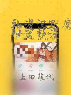 韩漫沉默魔女的秘密动漫