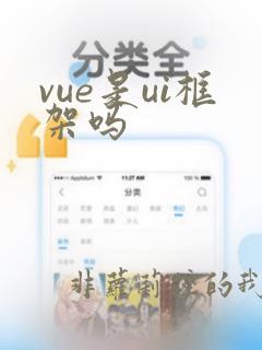vue是ui框架吗