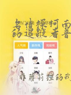 名侦探柯南漆黑的追踪者普通话