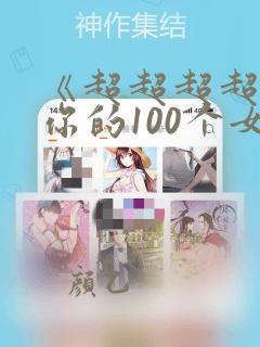 《超超超超喜欢你的100个女孩子》
