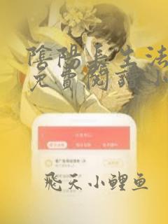 阴阳长生法全文免费阅读小说