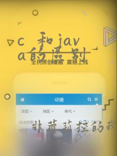 c  和java的区别
