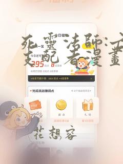 死灵法师:亡灵支配者漫画在线观看