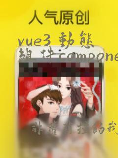 vue3 动态组件component